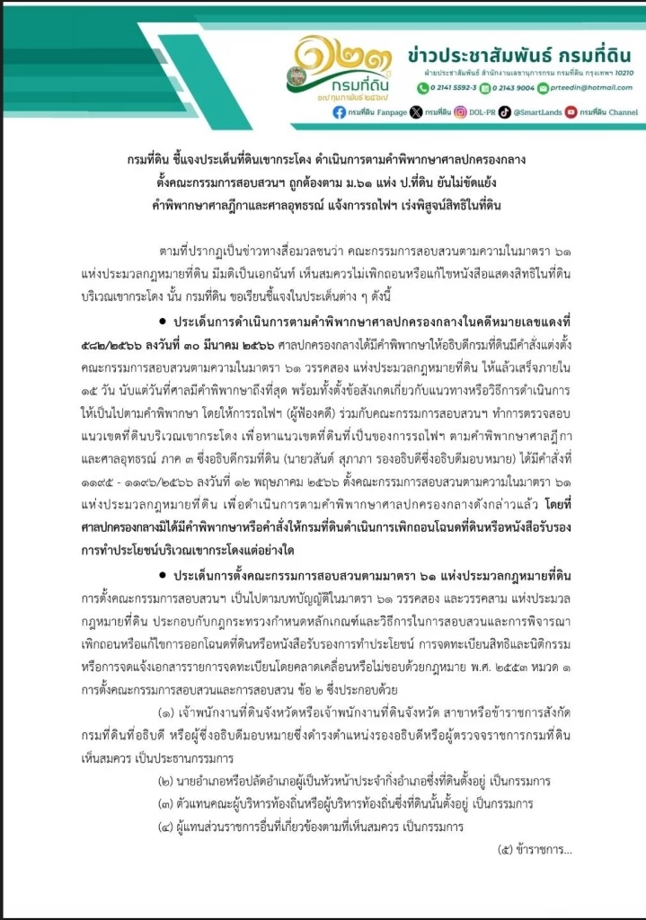 "กรมที่ดิน"แจงยิบ ปม "ที่ดินเขากระโดง" ดำเนินการตามคำพิพากษา"ศาลปค.กลาง"