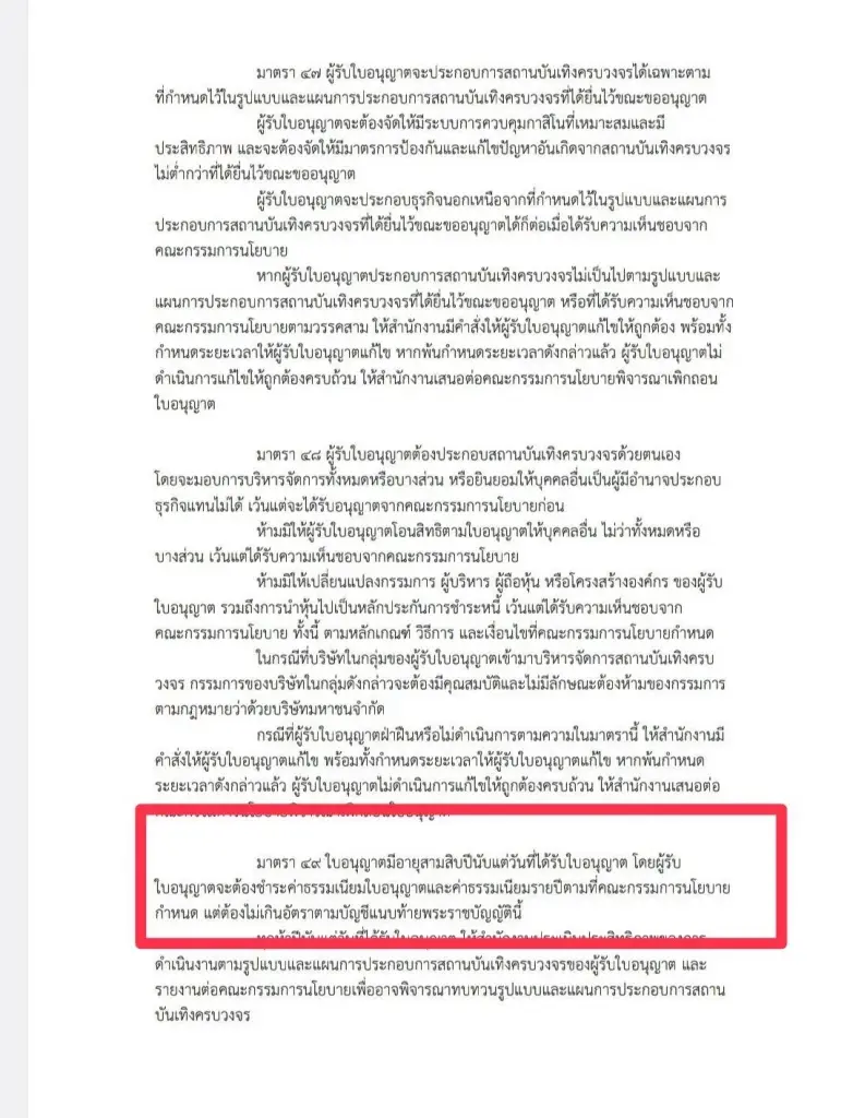 เนื้อหาส่วนหนึ่งใน ร่าง พ.ร.บ.เอ็นเตอร์เทนเมนต์คอมเพล็กซ์ ฉบับ กระทรวงการคลัง