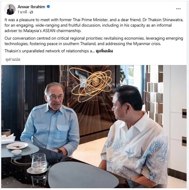 "อันวาร์ อิบราฮิม" เปิดภาพพบ "ทักษิณ ชินวัตร" พูดคุยบทบาทที่ปรึกษาประธานอาเซียน