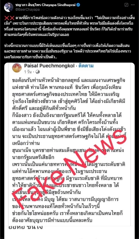 สยบข่าว ตั้ง "พานทองแท้" หน.ฝ่ายกลยุทธ์และแผนงานเศรษฐกิจชาติ เป็นเฟคนิวส์