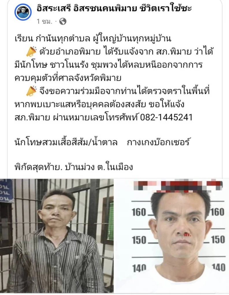 เร่งตามจับ นักโทษหลบหนีระหว่างขึ้นศาล จ.พิมาย