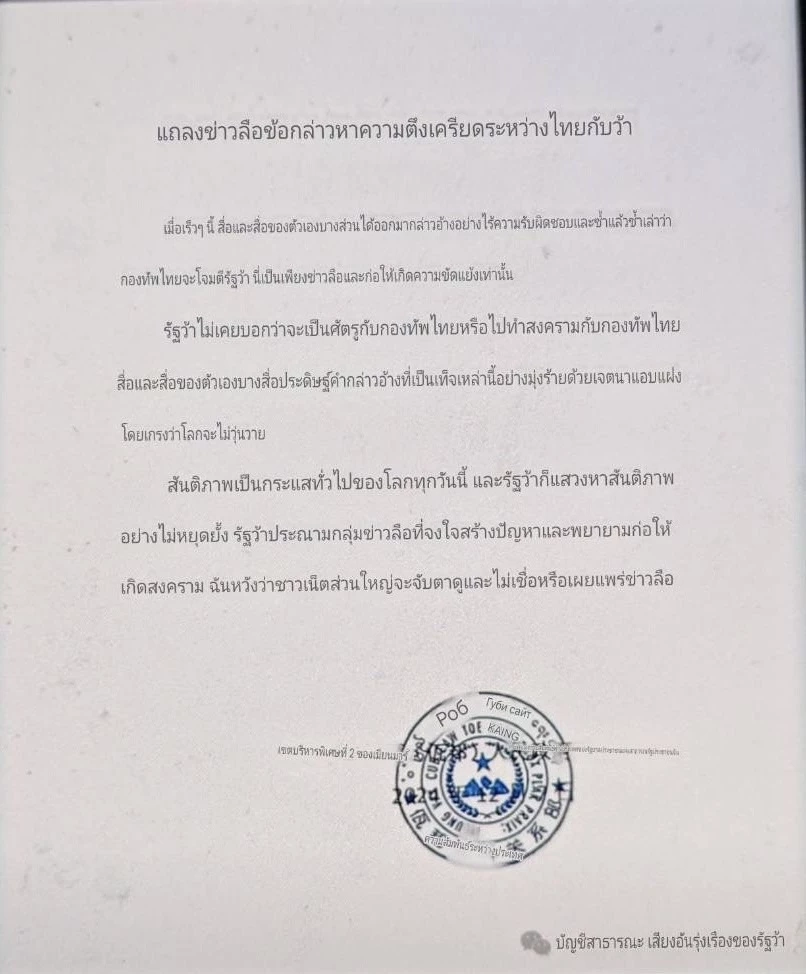 “รัฐว้า” ออกแถลงการณ์ ไม่คิดเป็นศัตรู-ทำสงครามกับ "กองทัพไทย"