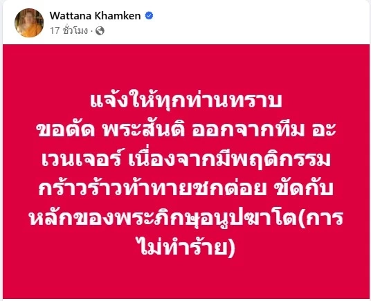"พระมหาวัฒนา" ประกาศตัด "พระสันติ" ออกจาก 4 อรหันต์ อเวนเจอร์ส