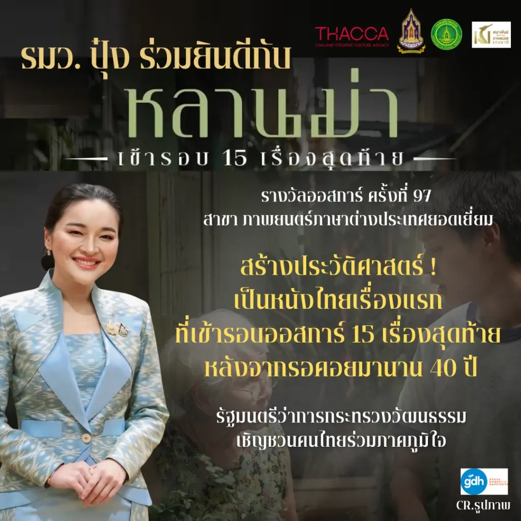 "หลานม่า" สร้างประวัติศาสตร์ เข้ารอบออสการ์ 15 เรื่องสุดท้าย รมว.ปุ๋ง ยินดี