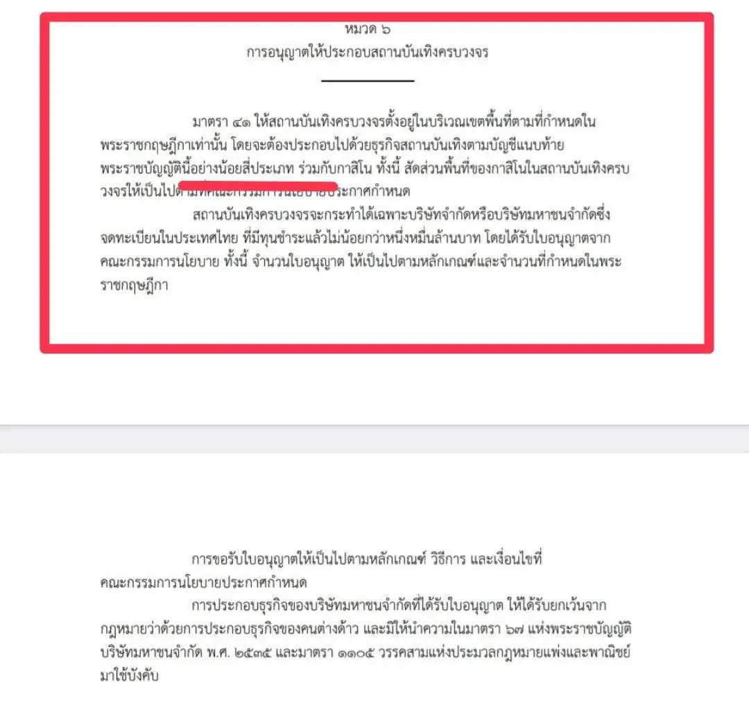 ส่วนหนึ่งของร่าง พ.ร.บ.เอ็นเตอร์เทนเมนต์คอมเพล็กซ์ ฉบับกระทรวงการคลัง