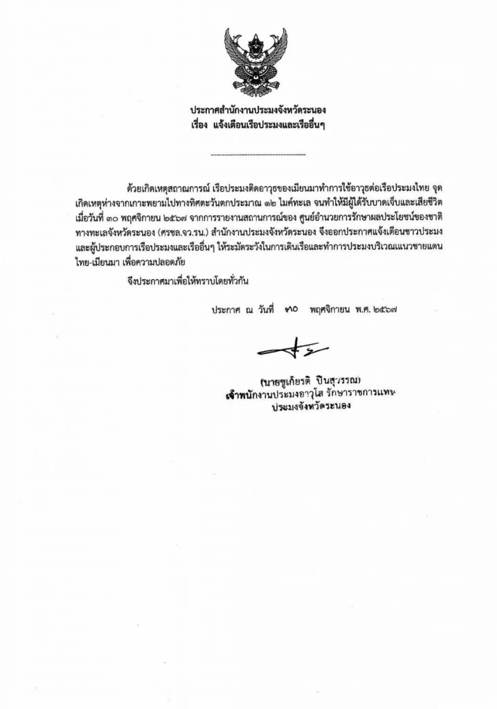 ประมง"จังหวัดระนอง" เตือน"เรือประมง"ที่ทำประมงบริเวณชายแดนไทย-เมียนมา