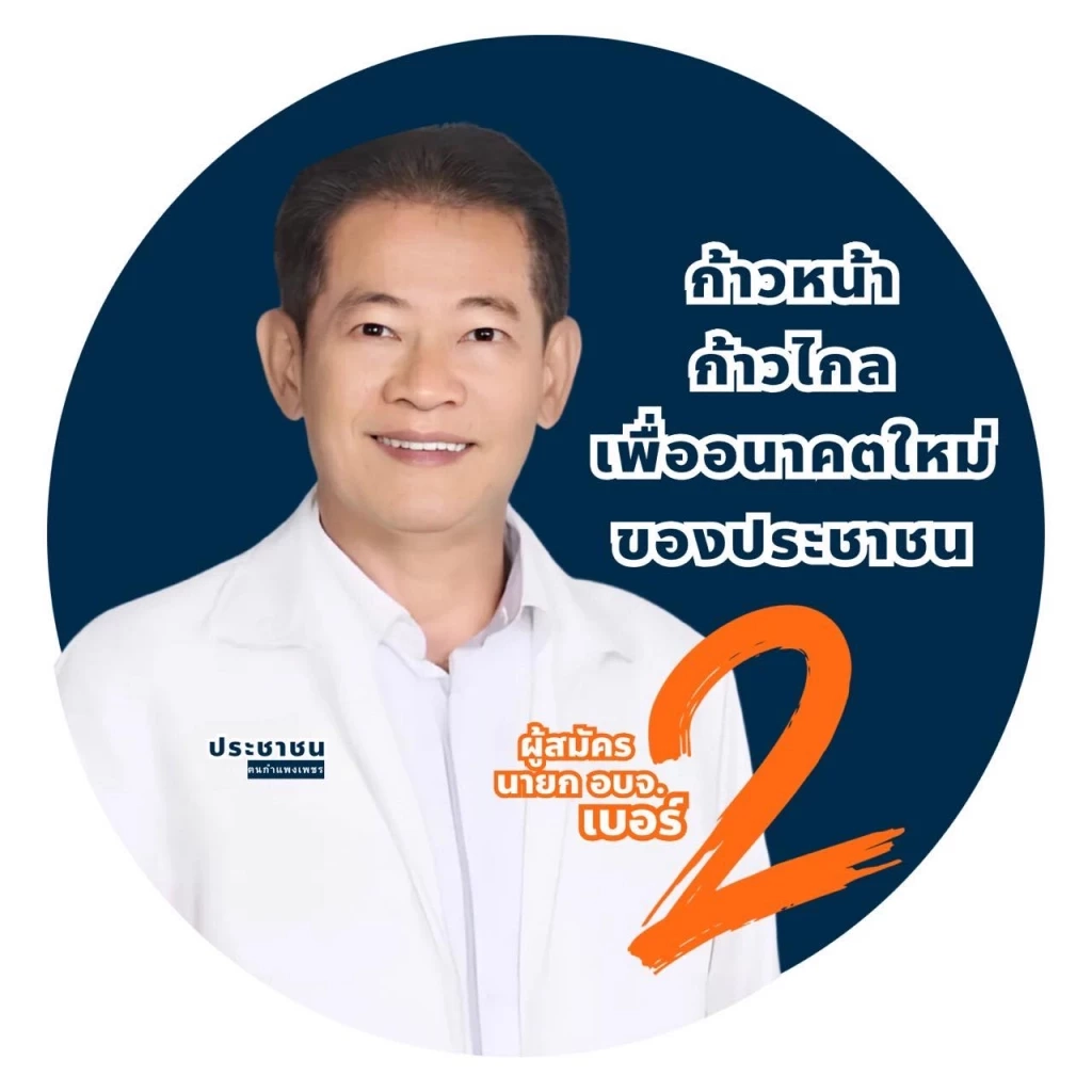 หมายเลข 2  (เบอร์ 2) นายธานันท์ หล่าวเจริญ  