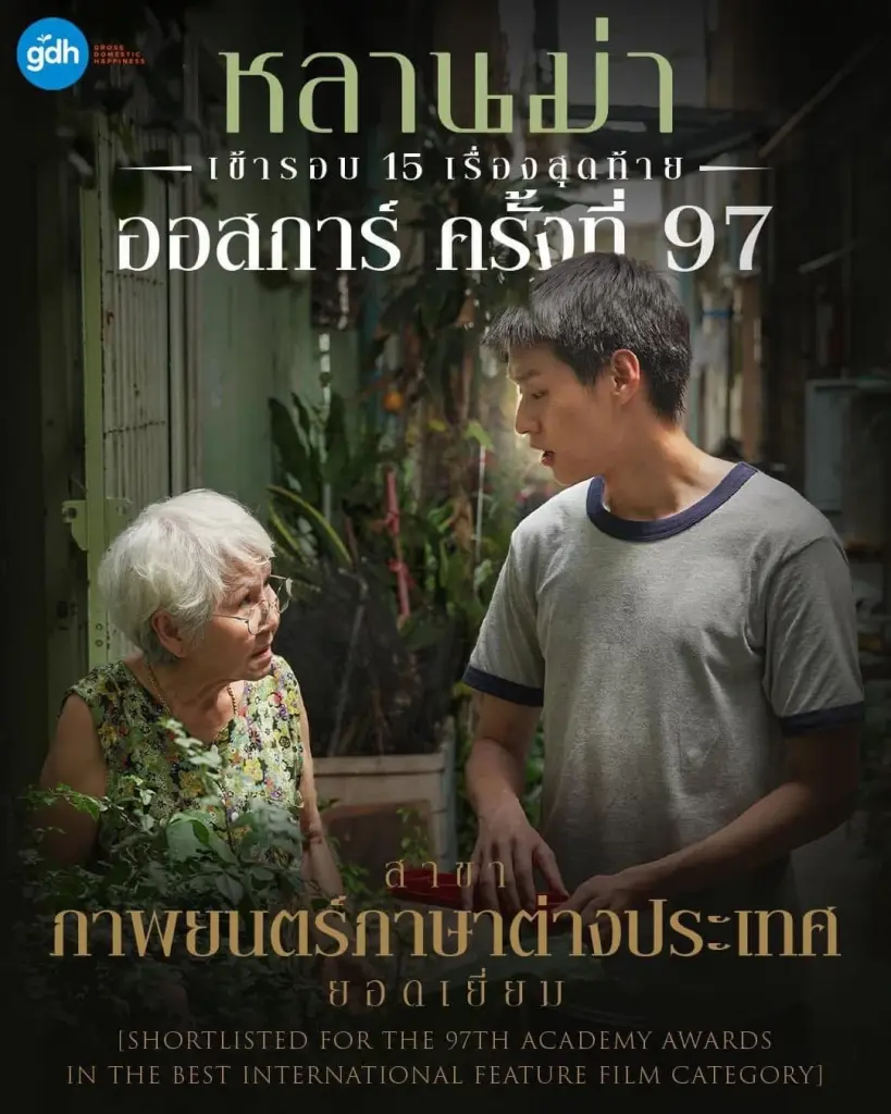 "หลานม่า" สร้างประวัติศาสตร์ เข้ารอบออสการ์ 15 เรื่องสุดท้าย รมว.ปุ๋ง ยินดี