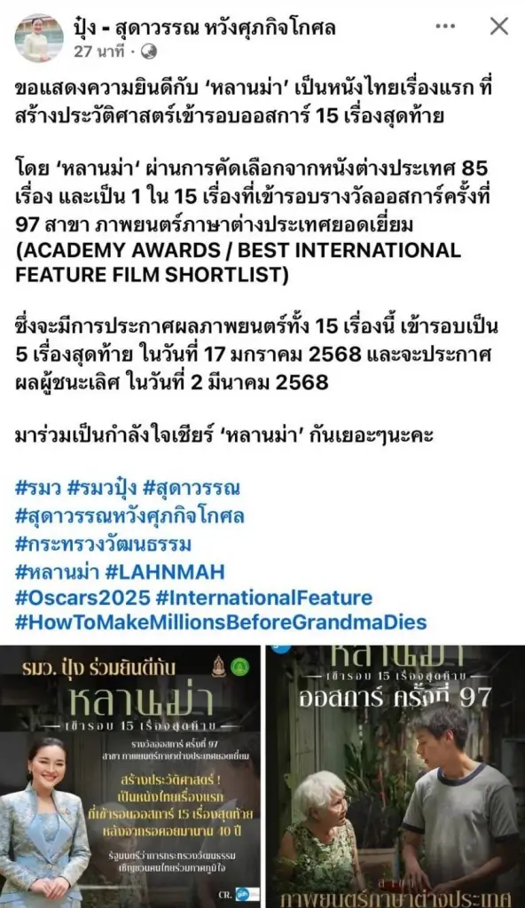 "หลานม่า" สร้างประวัติศาสตร์ เข้ารอบออสการ์ 15 เรื่องสุดท้าย รมว.ปุ๋ง ยินดี