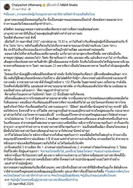 ที่สุดแห่งปี 2567 คดีฝรั่งเตะหมอ สะเทือนไปทั้งหาดภูเก็ต