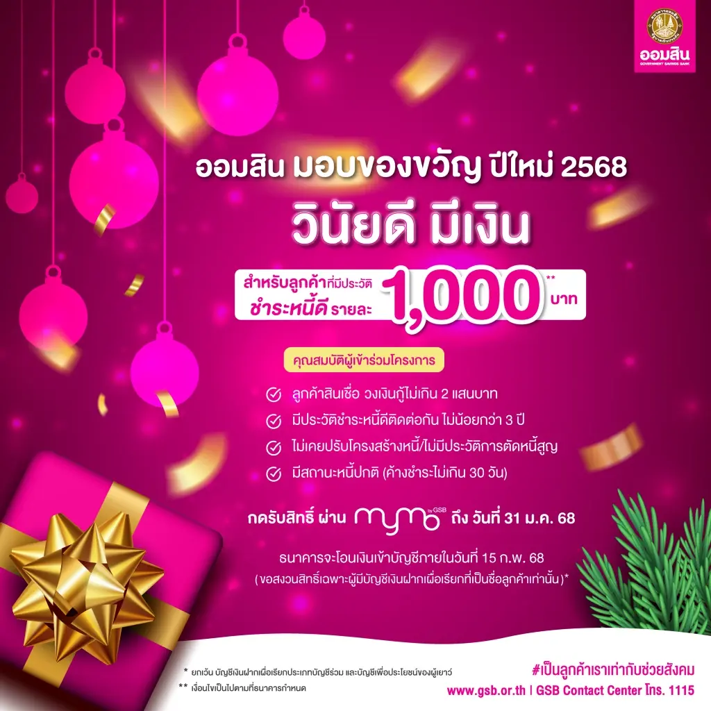 ออมสินมอบของขวัญปีใหม่ 1,000 บาท ลูกค้าประวัติชำระหนี้ดี