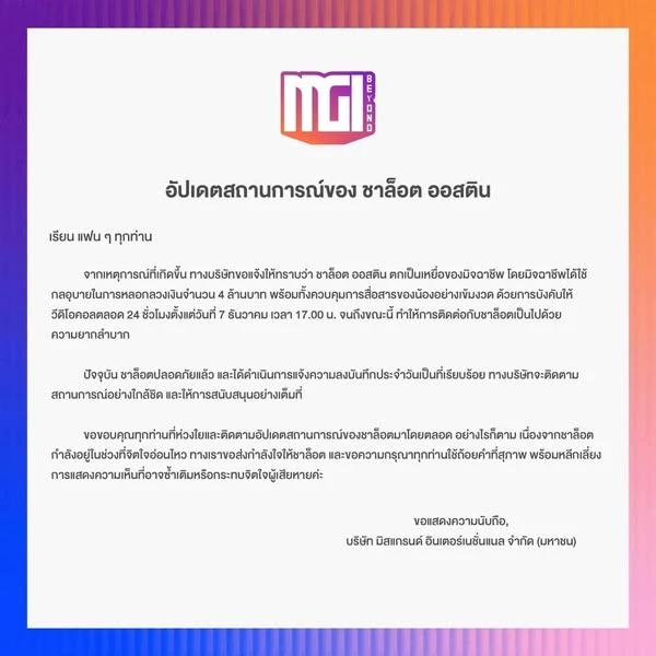 ตร.ไซเบอร์ เร่งตรวจสอบ "ชาล็อต ออสติน" นางงามมิสแกรนด์ โดนหลอก 4 ล้าน