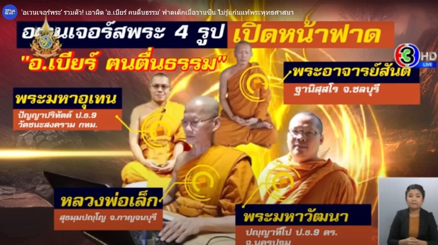 "พระมหาวัฒนา" ประกาศตัด "พระสันติ" ออกจาก 4 อรหันต์ อเวนเจอร์ส