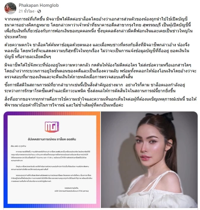 ตร.ไซเบอร์ เร่งตรวจสอบ "ชาล็อต ออสติน" นางงามมิสแกรนด์ โดนหลอก 4 ล้าน