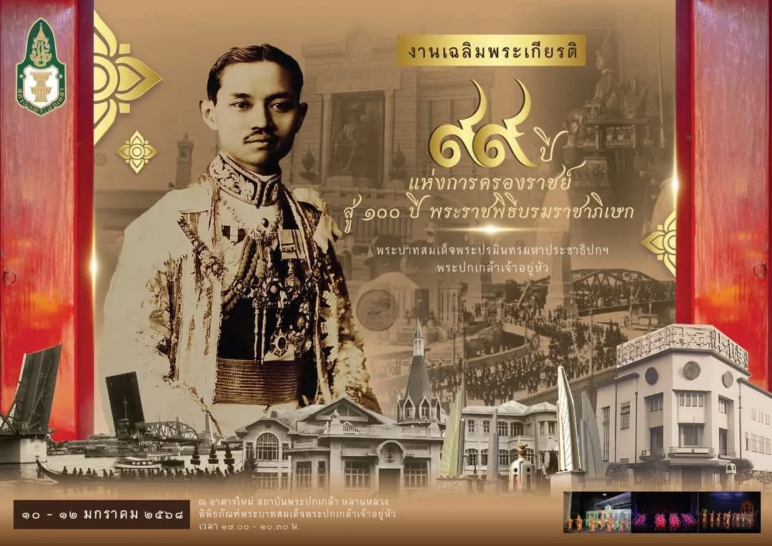 ๙๙ ปี แห่งการครองราชย์ สู่ ๑๐๐ ปี พระราชพิธีบรมราชาภิเษก พระบาทสมเด็จพระปกเกล้าเจ้าอยู่หัว