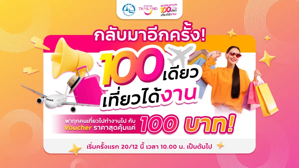 ททท. มอบสุขส่งท้ายปี กับ Voucher ท่องเที่ยวราคาพิเศษเพียง 100 บาท