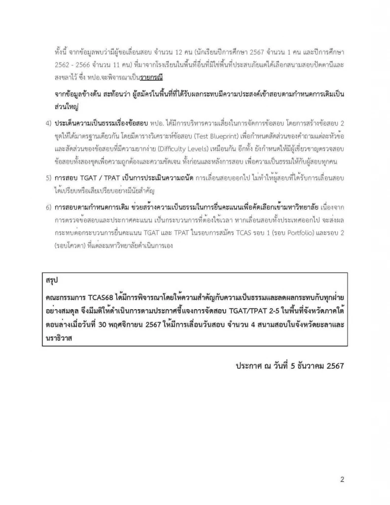 ทปอ.ย้ำชัดสอบ TGAT/TPAT ทั่วประเทศตามกำหนดเดิม เลื่อนแค่ 4 สนาม ยะลา นราธิวาส