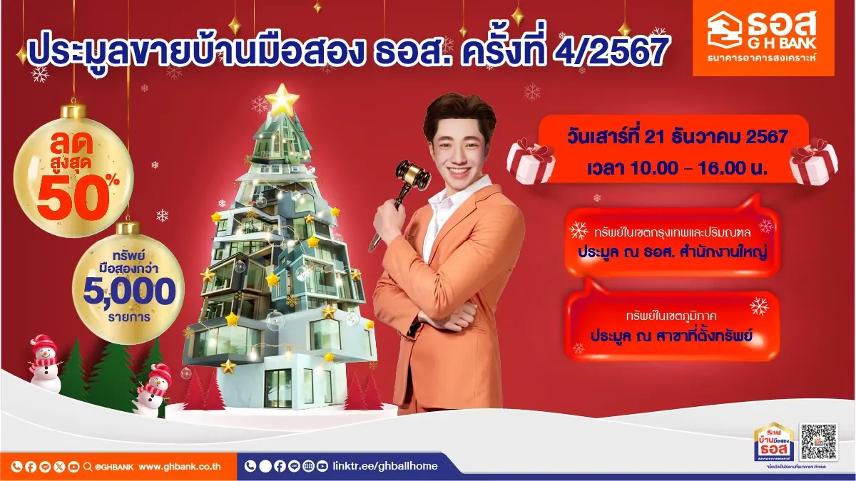 ธอส. หนุนคนไทยมีบ้าน เปิดประมูลบ้านมือสองลดสูงสุด 50%