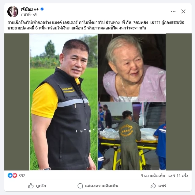 เพจดัง เปิดผู้ใจบุญ ปลดหนี้ "แบงค์ เลสเตอร์" พร้อมดูแลคุณยาย จนกว่าจะจากไป