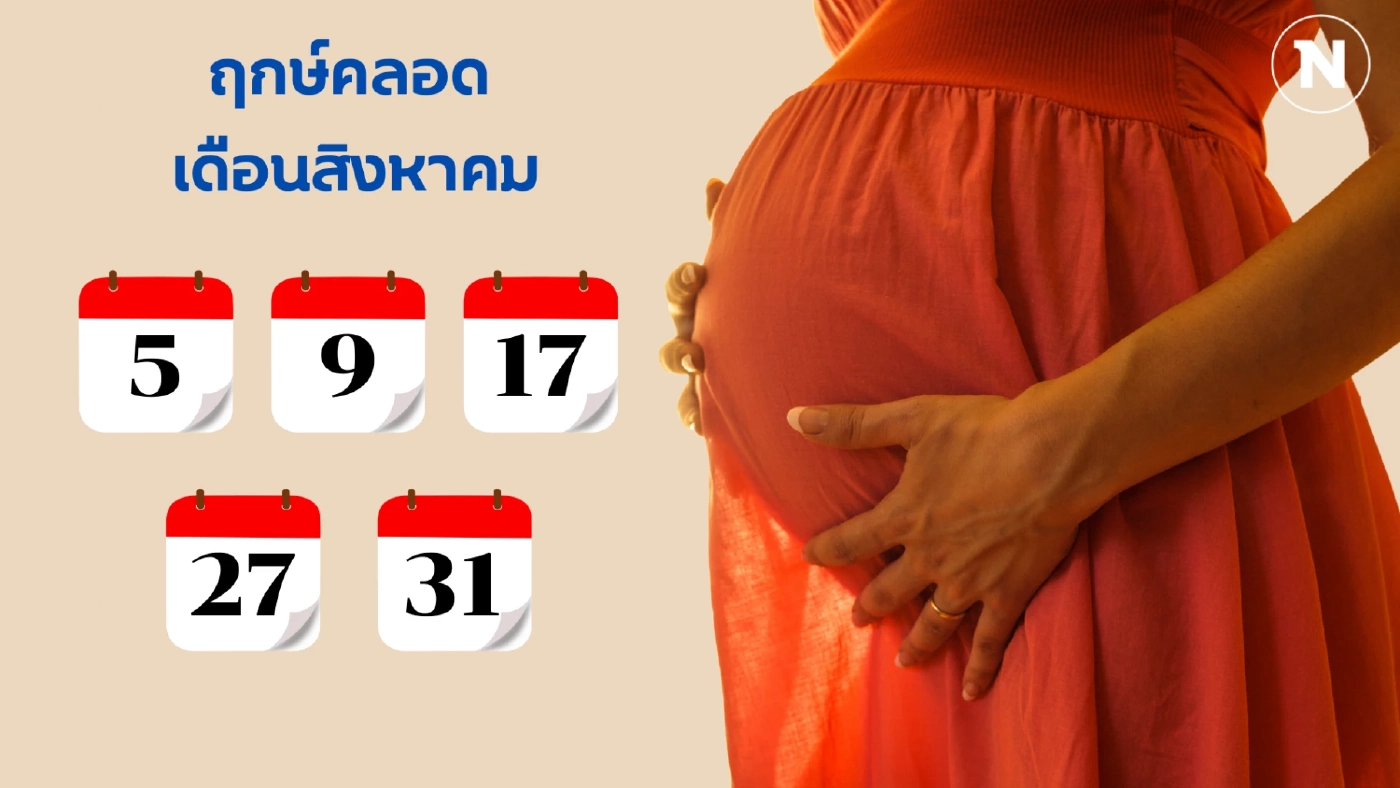 เช็กเลย “ฤกษ์คลอด 2568” ทั้ง 12 เดือน วางแผนคลอดลูกแข็งแรง เสริมบารมีพ่อ-แม่