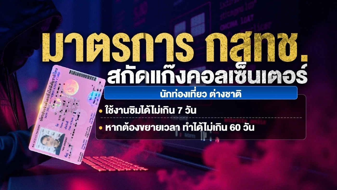 "บอร์ด กสทช." เลื่อนคลอดกฎเหล็กสกัด "แก๊งคอล" ลือเป็นฝีมือของมือมืด