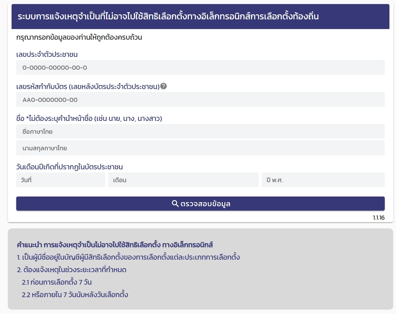 อย่าลืม! แจ้งเหตุหากไม่ได้ไปใช้สิทธิเลือกตั้ง นายก อบจ. 2568