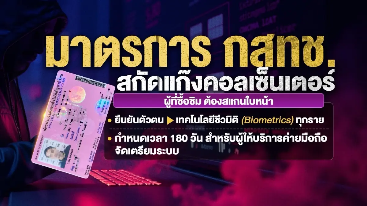 มาตรการใหม่ กสทช. ออกกฎเหล็ก ตัดวงจรแก๊งคอลเซ็นเตอร์