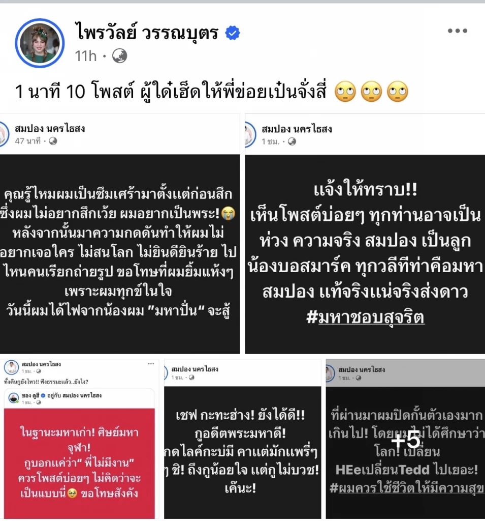 โซเชียล งง เกิดอะไรขึ้นกับ อดีตพระมหา "สมปอง" รัวโพสต์ จนคิดว่าโดนแฮก