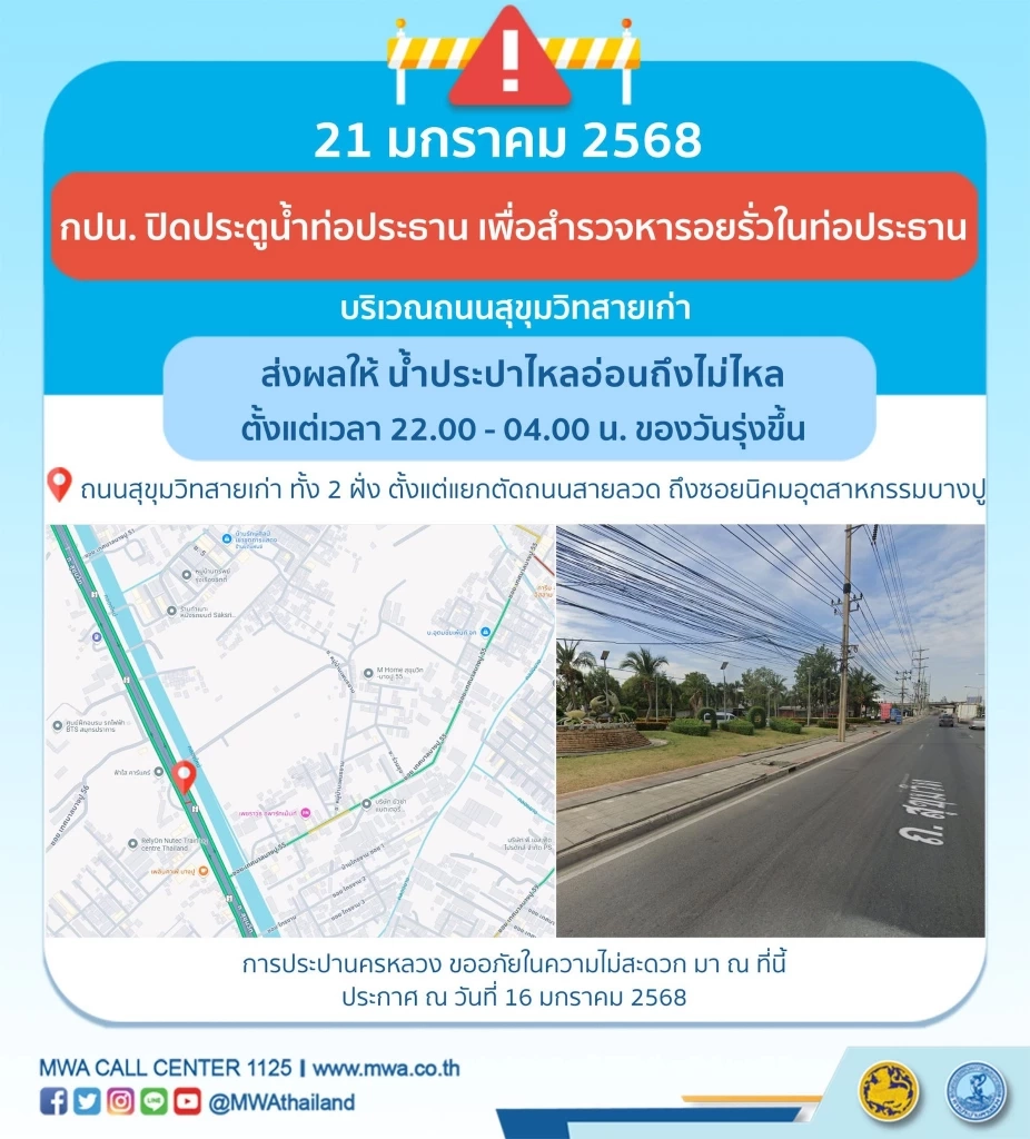 แจ้งพื้นที่ "น้ำประปาไหลอ่อน-ไม่ไหล" 21-22 ม.ค.68 เช็กเลยเวลาใด จุดไหนบ้าง