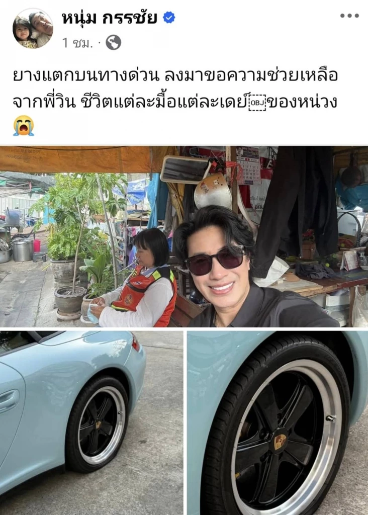 งานนี้มีฮา! "หนุ่ม กรรชัย" โพสต์รถหรูยางแตก แถมเจอยายไล่ไปตัดผม
