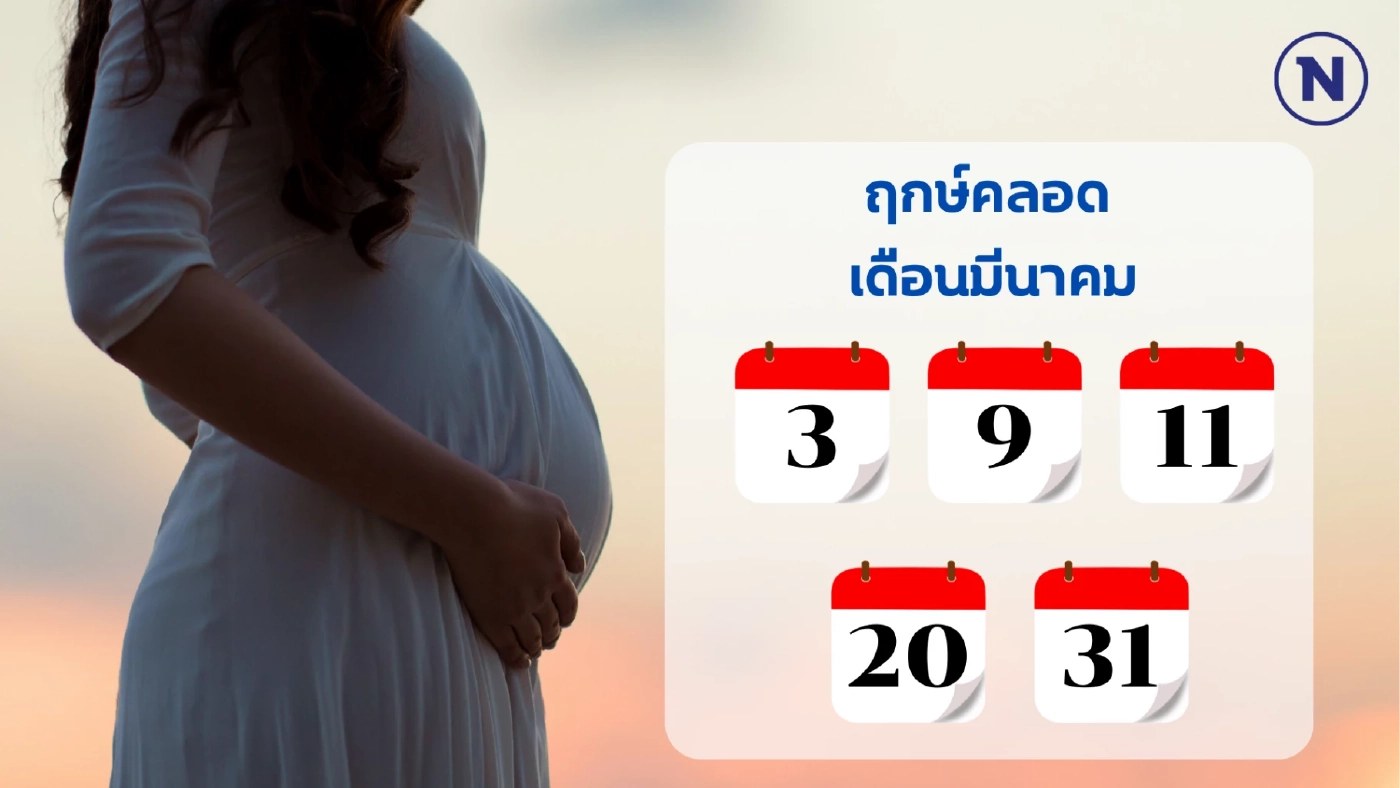 เช็กเลย “ฤกษ์คลอด 2568” ทั้ง 12 เดือน วางแผนคลอดลูกแข็งแรง เสริมบารมีพ่อ-แม่