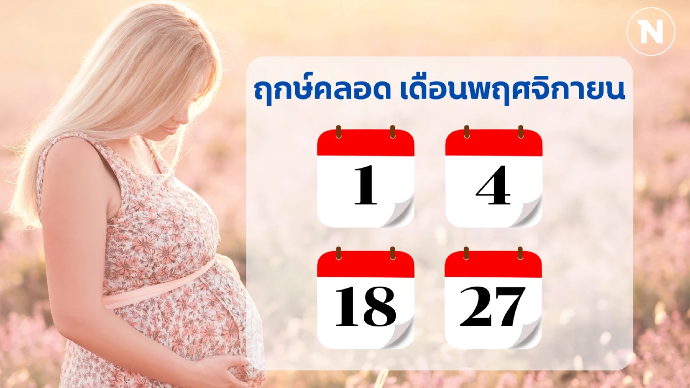 เช็กเลย “ฤกษ์คลอด 2568” ทั้ง 12 เดือน วางแผนคลอดลูกแข็งแรง เสริมบารมีพ่อ-แม่