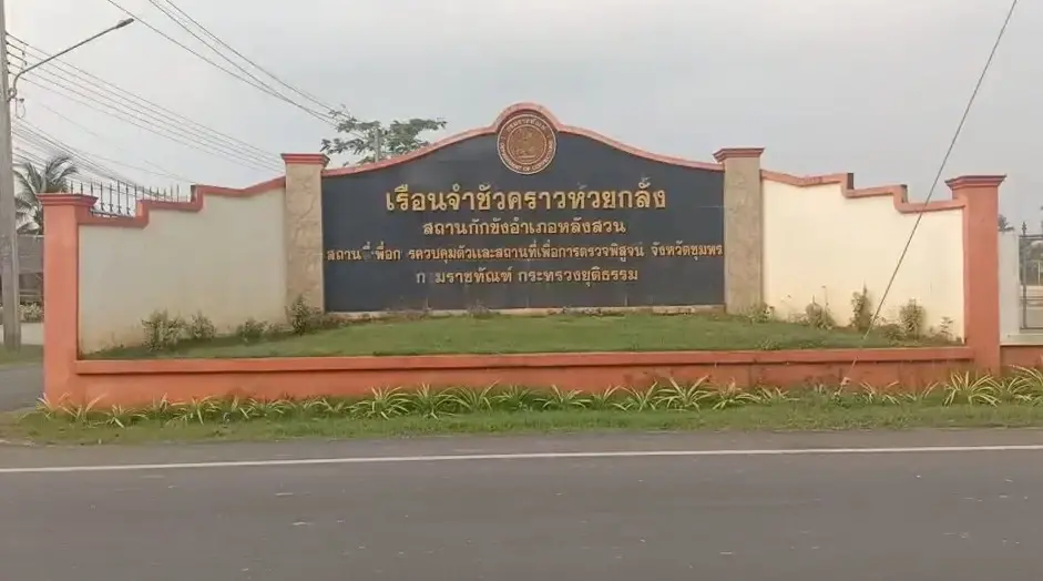 ด่วน! จับนักโทษชาย แหกเรือนจำชั่วคราวห้วยกลั้งได้แล้ว