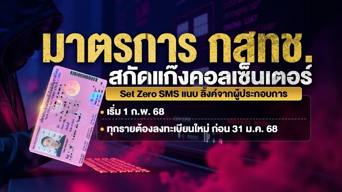 มาตรการใหม่ กสทช. ออกกฎเหล็ก ตัดวงจรแก๊งคอลเซ็นเตอร์