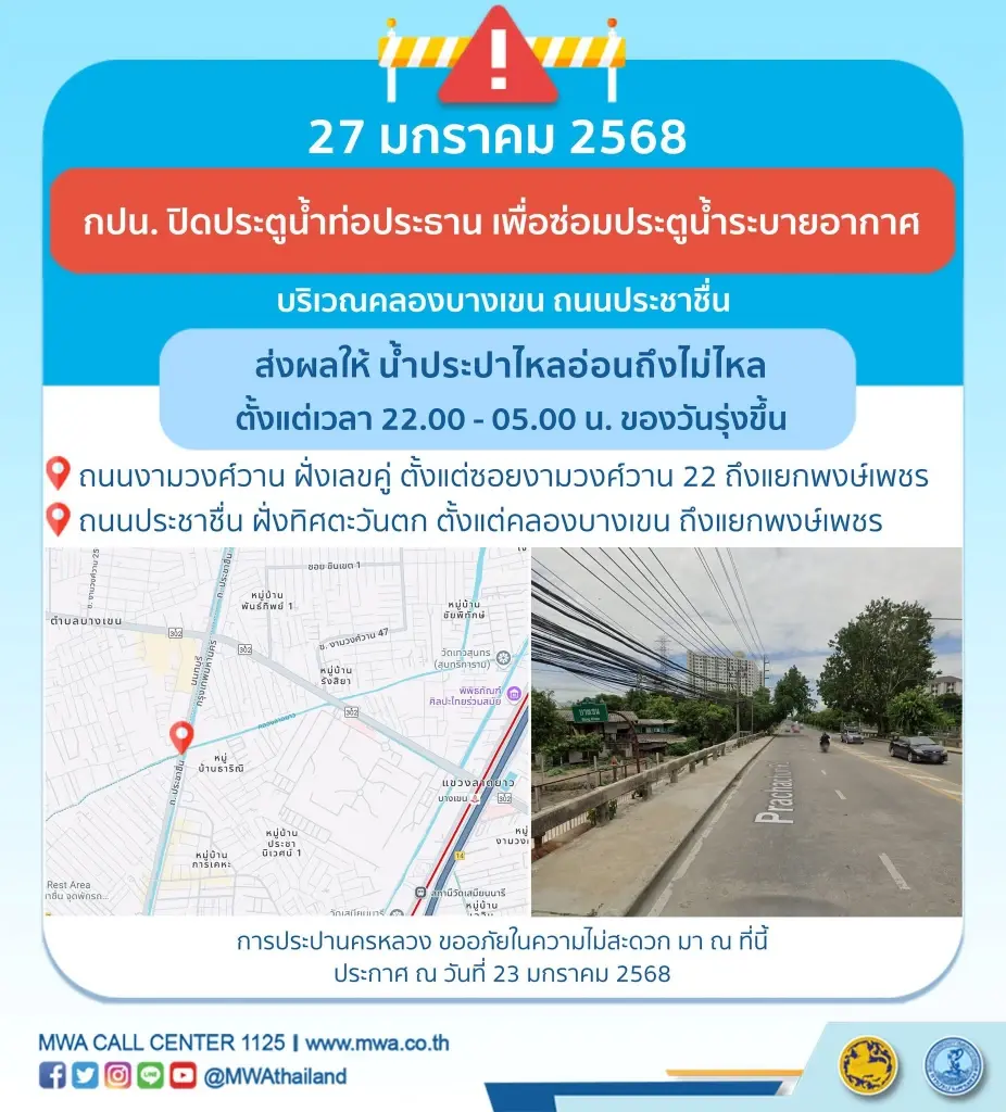 น้ำประปาไม่ไหล น้ำไหลอ่อน 27 ม.ค.68  เวลาใด พื้นที่ไหนบ้าง เช็กได้ที่นี่