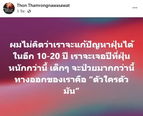 “มาดามเดียร์ – อ.ธรณ์” วิพากษ์ปม แก้ฝุ่นพิษ ไม่ตรงจุด ชู ร่าง พ.ร.บ.อากาศสะอาด