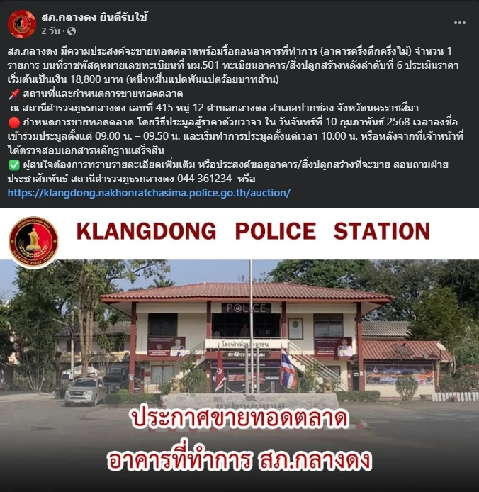 ฮือฮา! "สภ.กลางดง" ประกาศขายโรงพักทอดตลาด เห็นราคาแล้วอึ้งร้องว้าว