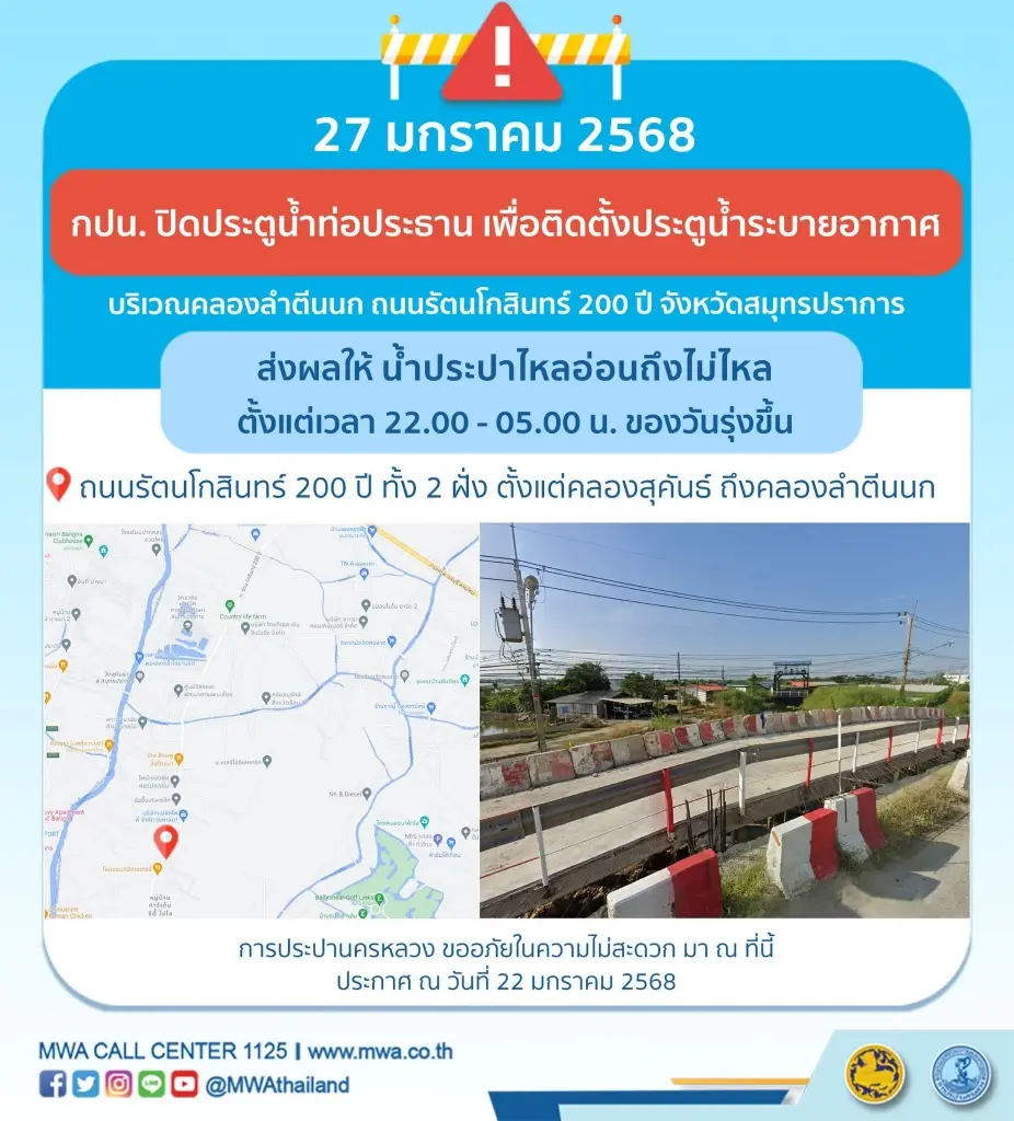 น้ำประปาไม่ไหล น้ำไหลอ่อน 27 ม.ค.68  เวลาใด พื้นที่ไหนบ้าง เช็กได้ที่นี่