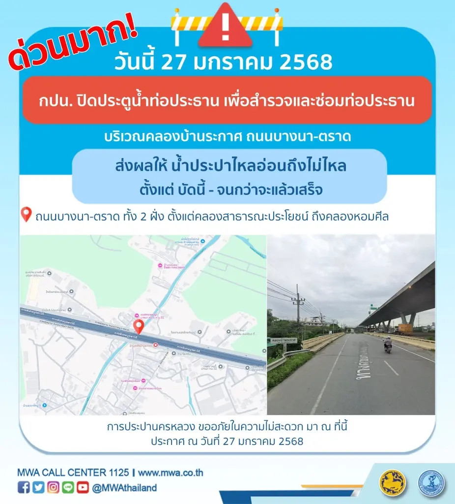 น้ำประปาไม่ไหล น้ำไหลอ่อน 27 ม.ค.68  เวลาใด พื้นที่ไหนบ้าง เช็กได้ที่นี่