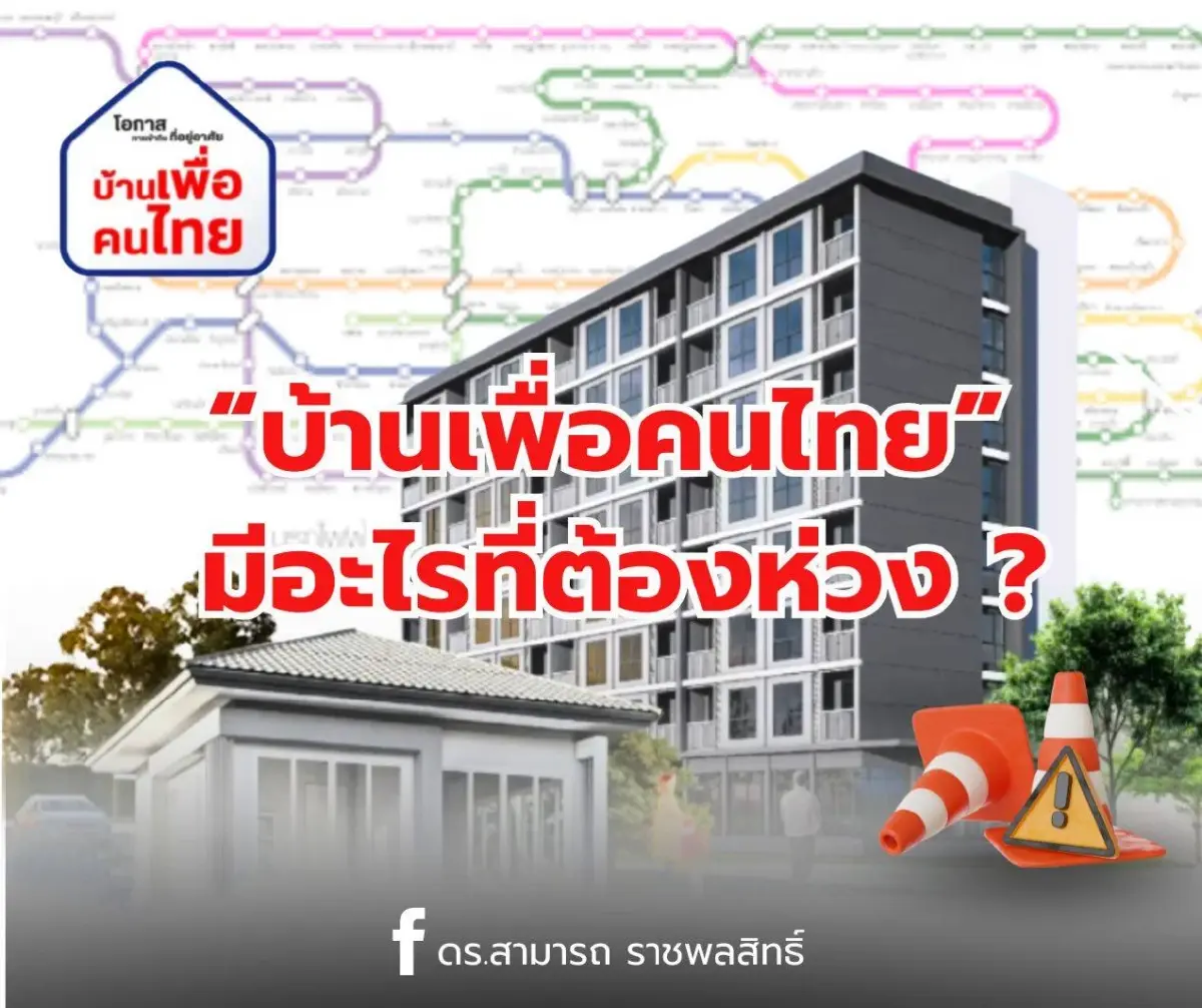"ดร.สามารถ" ชี้ "บ้านเพื่อคนไทย" โครงการดี แต่ยังน่าเป็นห่วง