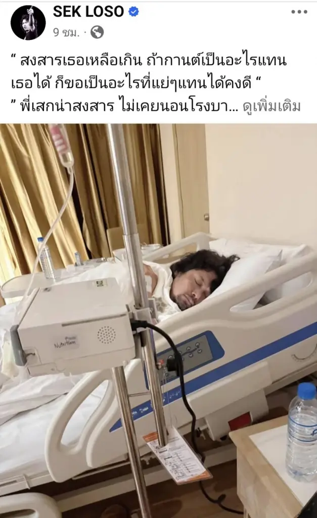“เสก โลโซ’”วูบ หามส่งโรงหมอกลางดึก แอดมิทครั้งแรก “กานต์” เฝ้าไม่ห่าง