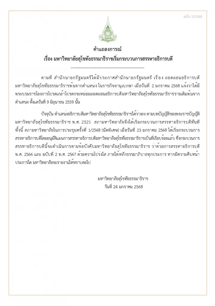 มสธ.เเถลงเริ่มกระบวนการสรรหาอธิการบดีคนใหม่เเล้ว