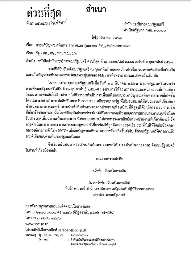 แก้ฝุ่นพิษ"PM 2.5"จาก"ครม.เศรษฐา " ถึง "ครม.อุ๊งอิ๊ง" คิดใหญ่ ทำเป็น?