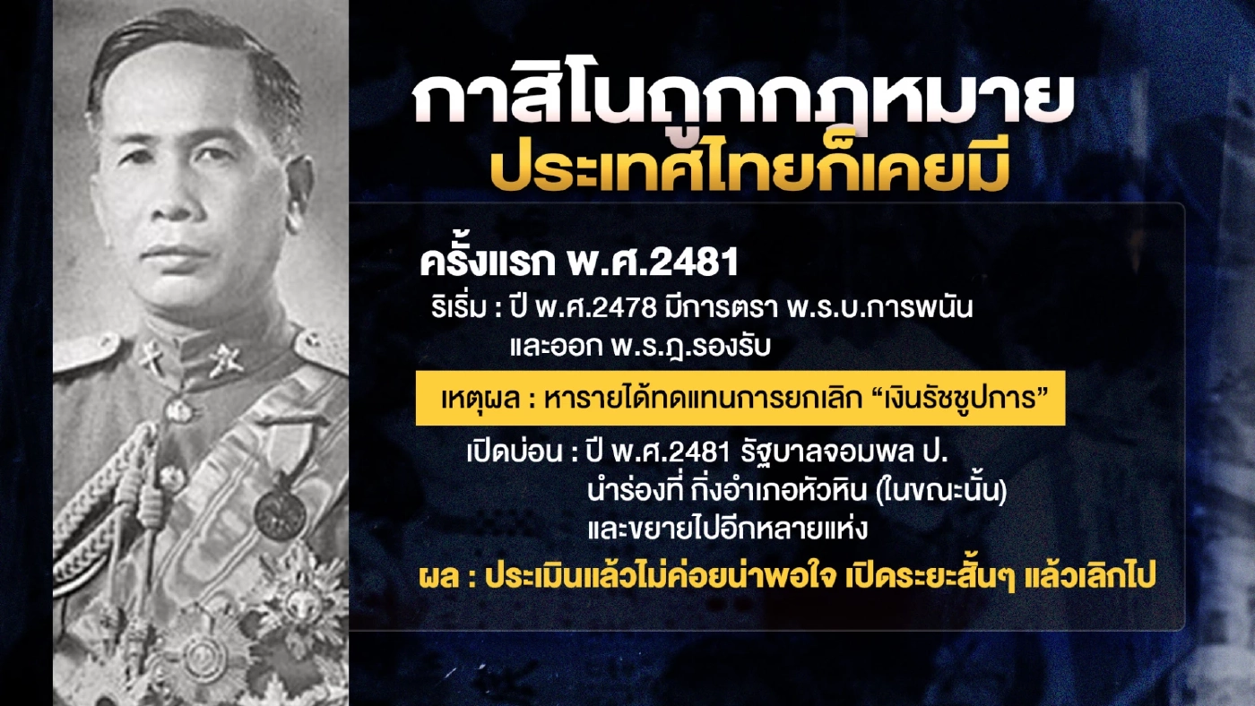 ประวัติศาสตร์ “กาสิโนถูกกฎหมาย” ประเทศไทยก็เคยมี!