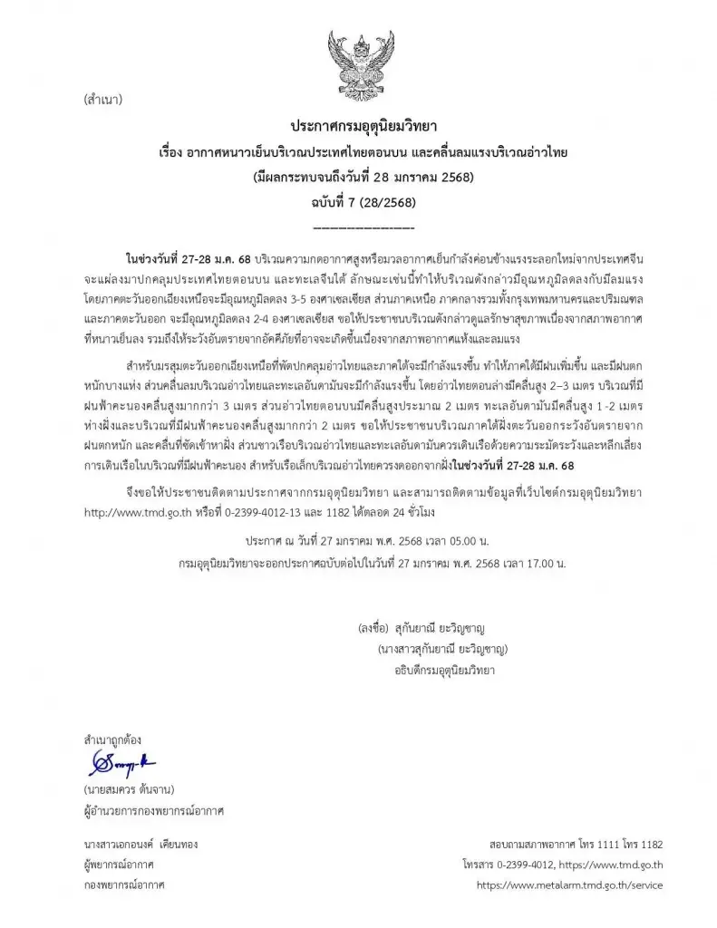 กรมอุตุฯ ประกาศฉบับที่ 7 เตือนอากาศเย็น อุณหภูมิลด ภาคใต้ระวังฝนตกหนัก