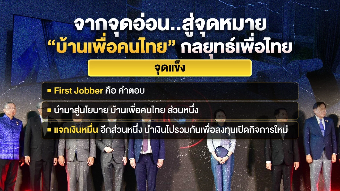 จากจุดอ่อน... สู่จุดหมาย “บ้านเพื่อคนไทย” กลยุทธ์เพื่อไทย