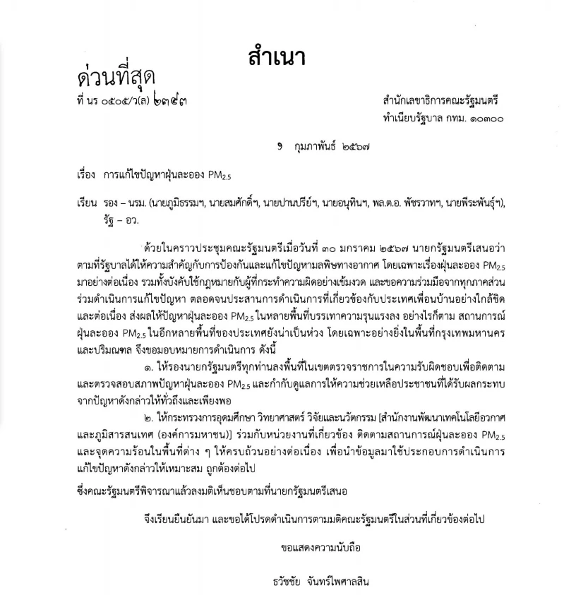 มติ ครม. เมื่อวันที่ 30 ม.ค.67 ยุคครม.เศรษฐา