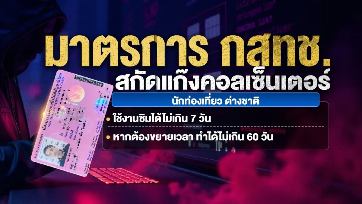 มาตรการใหม่ กสทช. ออกกฎเหล็ก ตัดวงจรแก๊งคอลเซ็นเตอร์