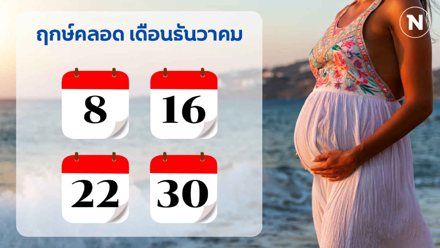 เช็กเลย “ฤกษ์คลอด 2568” ทั้ง 12 เดือน วางแผนคลอดลูกแข็งแรง เสริมบารมีพ่อ-แม่