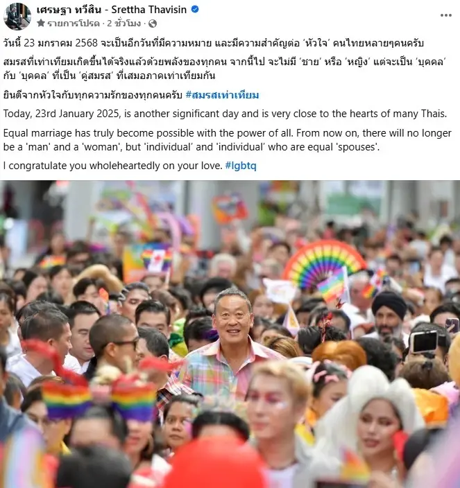 "เศรษฐา" ร่วมยินดีสมรสเท่าเทียมวันแห่งความรักทุกคู่ในประเทศไทย